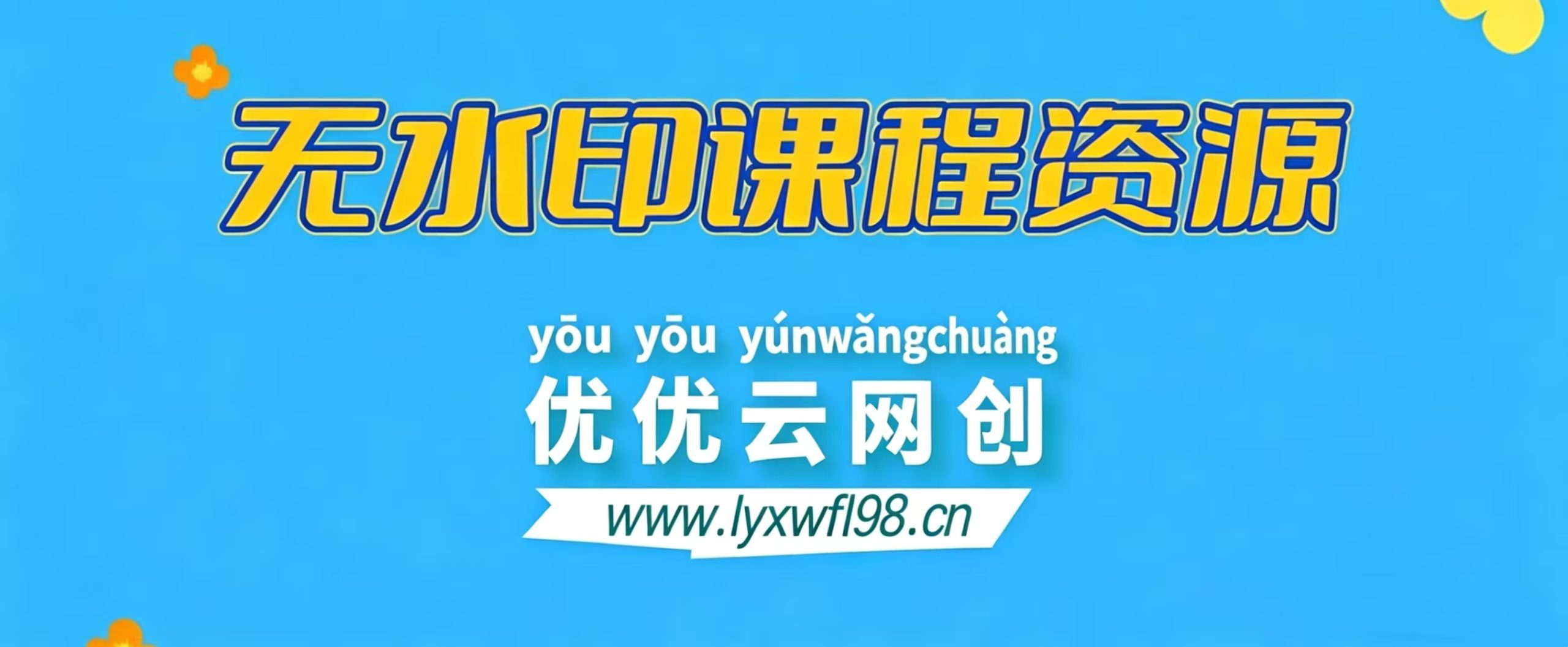 【站长运营资料】无水印课程资源-优优云网创