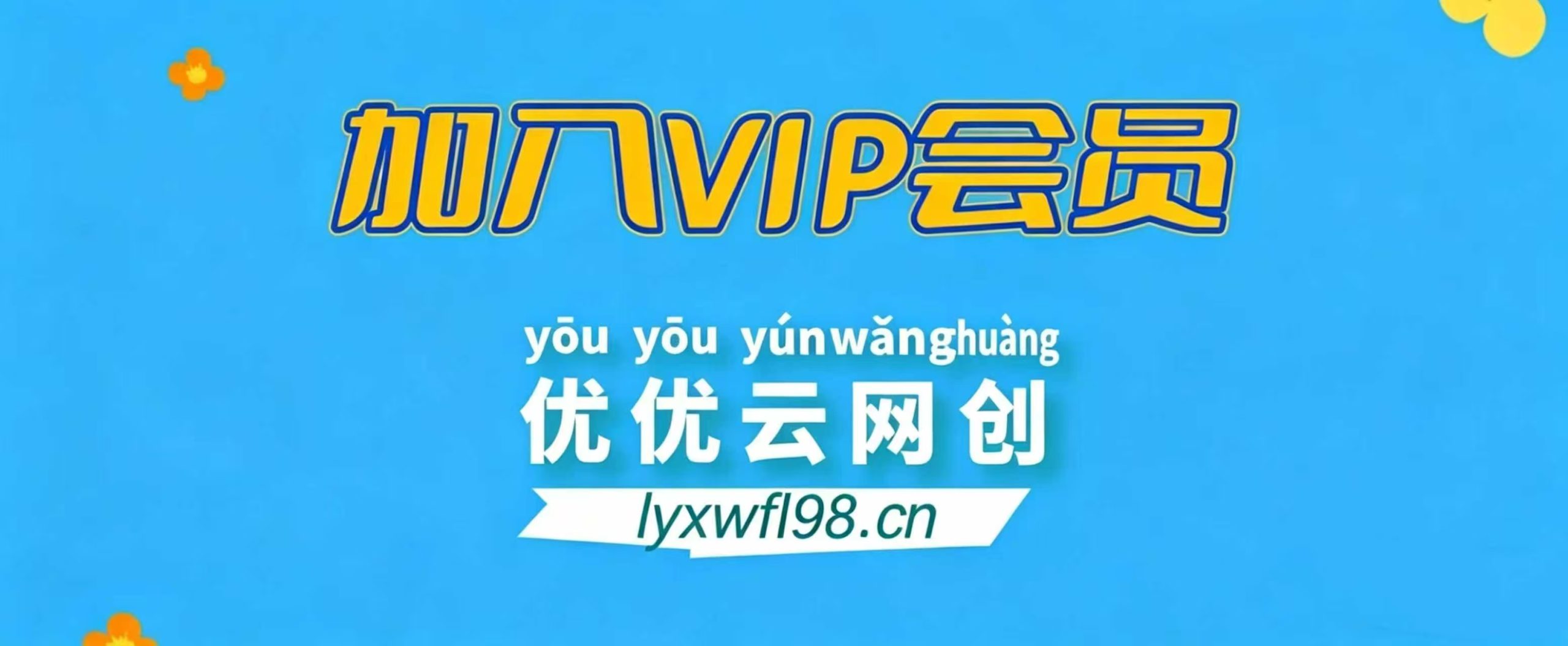 加入优优云网创会员,全站资源免费学习。-优优云网创