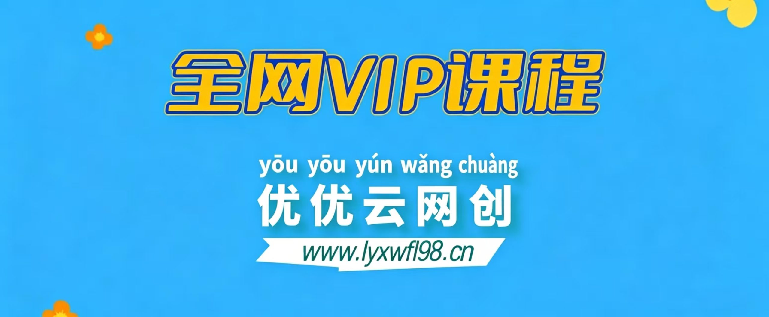 全网VIP课程 无损下载~-优优云网创
