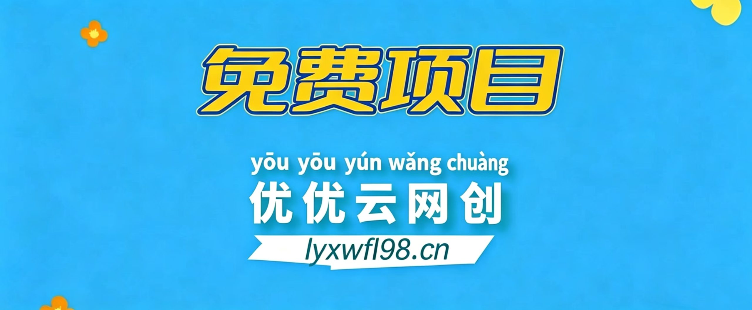 -优优云网创