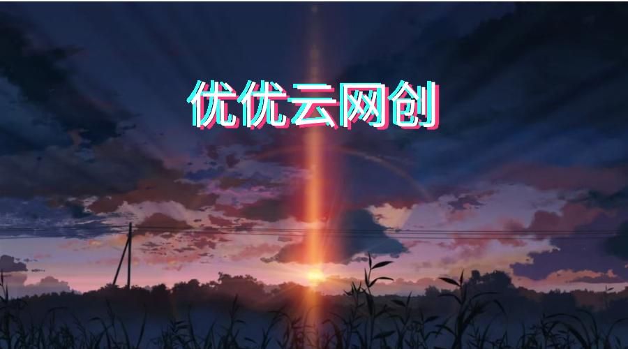 幻灯片-优优云网创